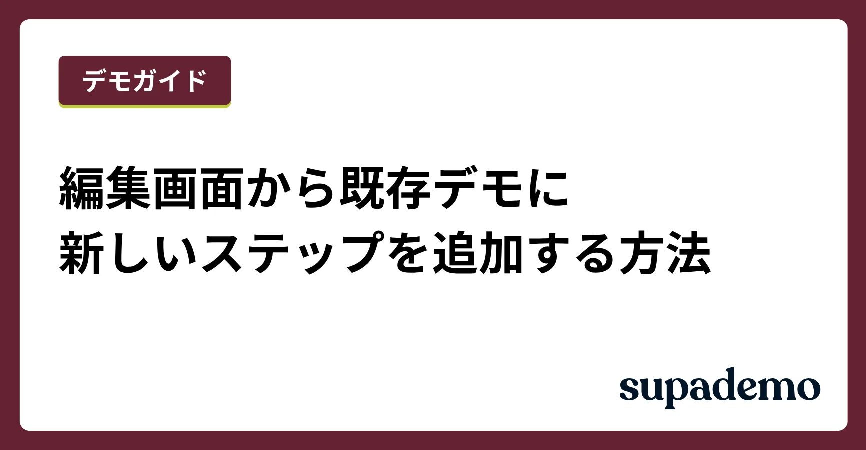 編集画面から既存デモに新しいステップを追加する方法