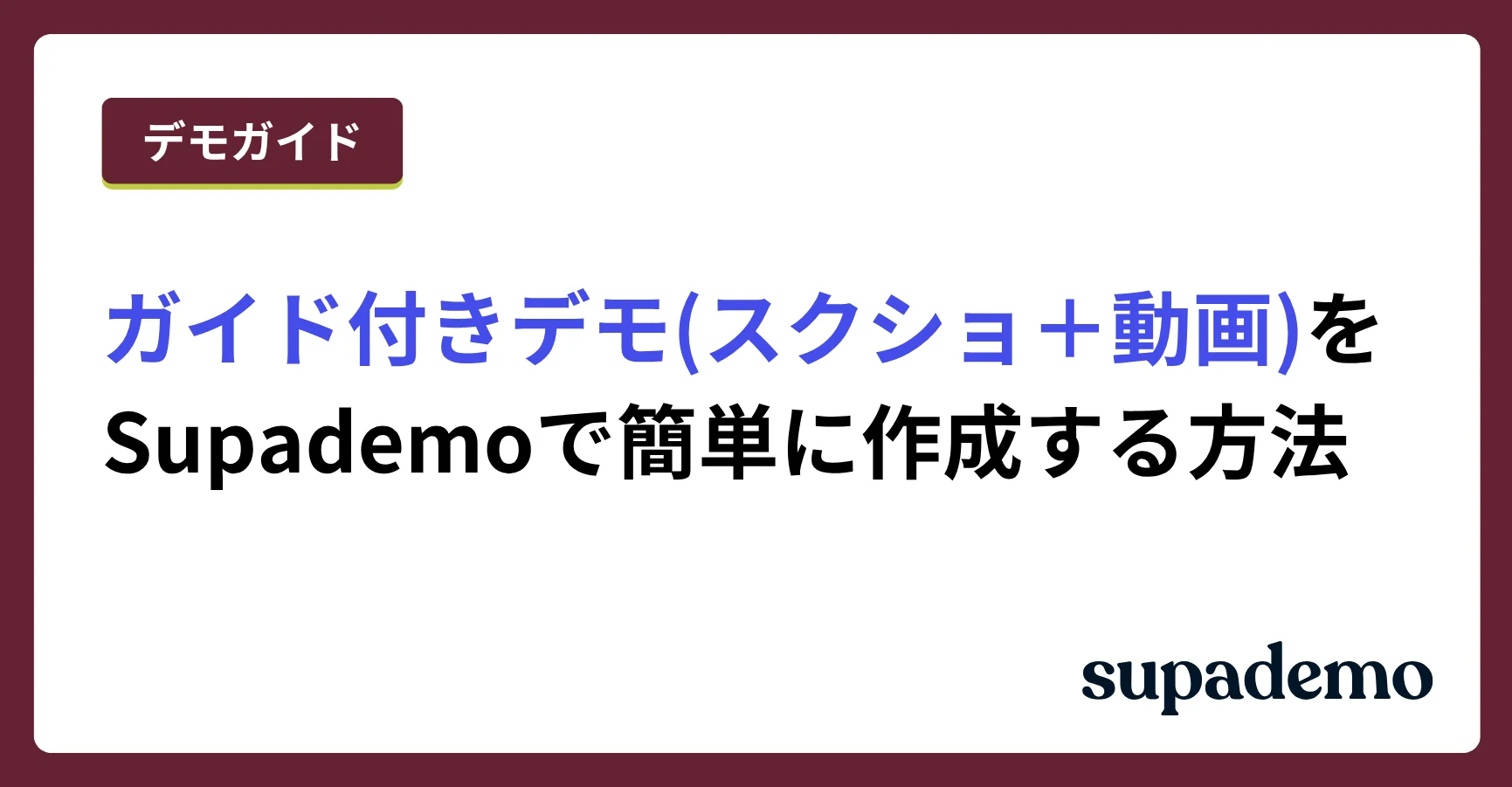 Supademoでガイド付きインタラクティブデモを作成する方法