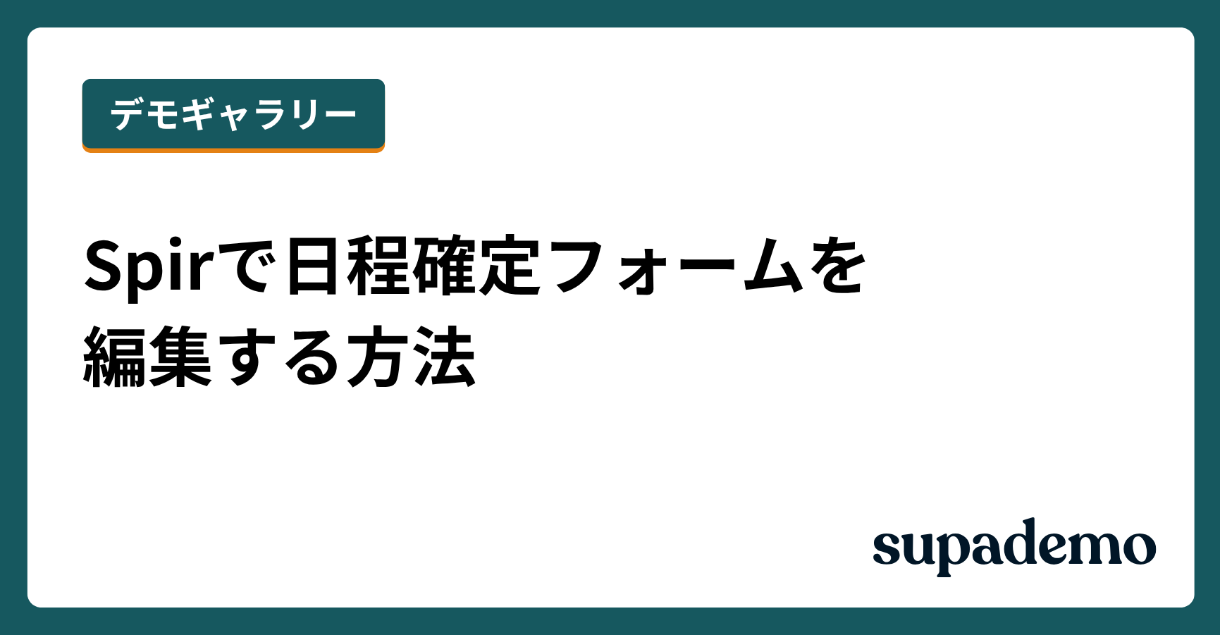 Spirで日程確定フォームを編集する方法